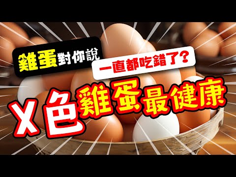 你一直都吃錯了! 😱 | X色雞蛋最健康🥚🍳 | 抗氧化功效 Omega3含量最高👆🏻 | #本地蛋 #日本蛋 #中國蛋  #美國蛋 #泰國蛋 | 美麗新香講 | CC中文字幕 | TVBean