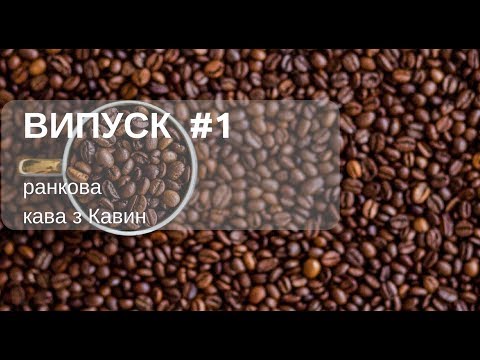 Сплата ЄСВ – граничні строки, відповідальність у ранковій КАВІ з КАВИН, випуск 1