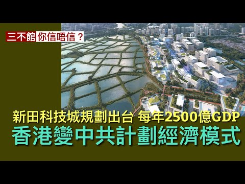三不館 III 21/11: 新田科技城規劃綱要出台 老吹每年為GDP帶來2500億及卅萬個職位 由政府成立公司主導開發 香港投資有限公司已經入股 但透明度極低從未公布回報 黑箱作業納稅人補貼大陸企業
