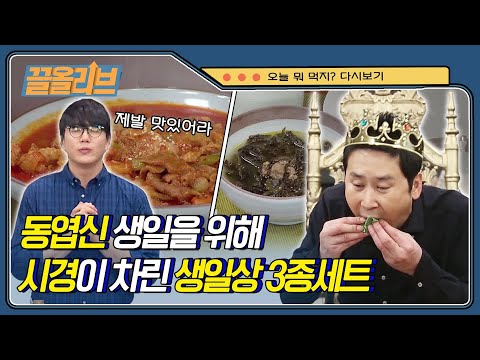 출구없는 브로맨스♨ 성시경의 동엽신 생일상 차려주기 | [끌올리브 : 오늘뭐먹지] Korean Tradisional Birthday dishes