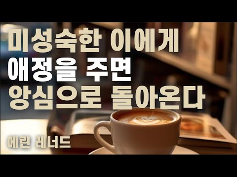 미성숙한 사람은 아무리 노력해도 힘든 이유