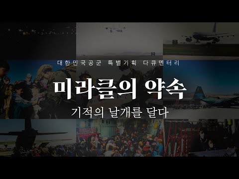 '미라클'의 약속, 기적의 날개를 달다! [특별기획 다큐멘터리]