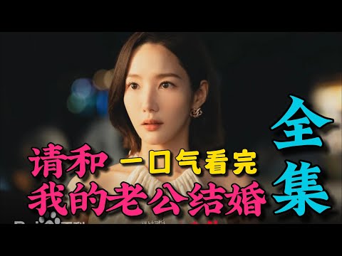 一口气看完《请和我的老公结婚》全集（超长沉浸版）：女主因意外重生，手撕绿茶，超爽复仇剧！