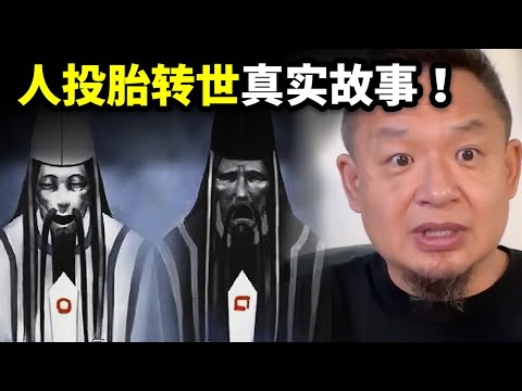 人投胎转世真实故事！老地主被中共枪杀，带着记忆转世竟成了局长！