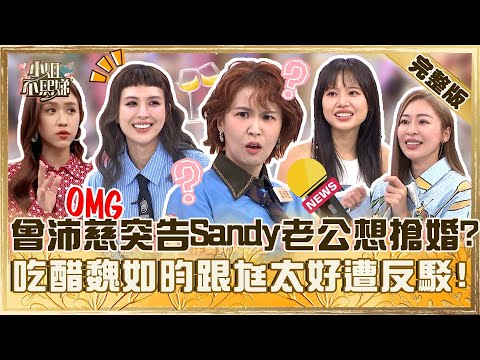 塑料姐妹來爆料！曾沛慈突告Sandy老公想搶婚？吃醋魏如昀跟尪太好遭反駁：不會撞菜！【#小姐不熙娣】20250826 完整版 EP849 曾沛慈 魏如昀