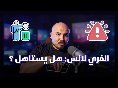 (Freelance Guide) الفري لانس: هل يستاهل تضيع فيه وقتك ؟