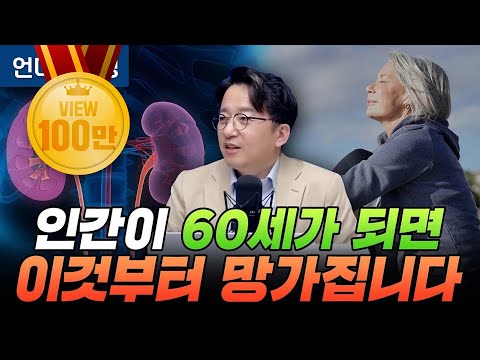인간이 60세가 되면 이것부터 망가집니다 (강동경희대병원 신장내과 이상호 교수)