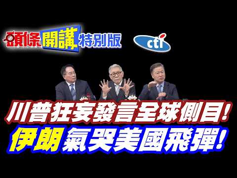 殺人是榮耀!川普狂妄發言全球側目! |中國默默掏錢幫助伊朗小學生家屬!高下立判【頭條開講特別版】20260313中天電視CtiTv@ctitalkshow @頭條開講HeadlinesTalk