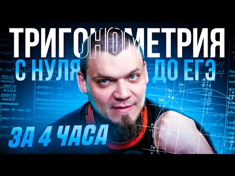 Тригонометрия с нуля и до ЕГЭ за 4 часа |  №6, 7, 13 из ЕГЭ 2025 по математике