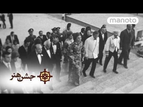 The Shiraz Arts Festival | Jashn Honar Shiraz | جشن هنر شیراز