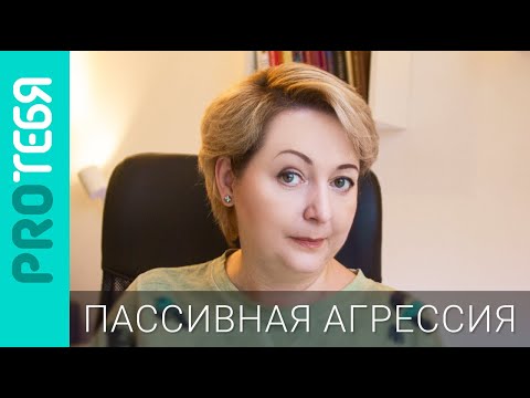 Откуда берется пассивная агрессия и как на нее отвечать