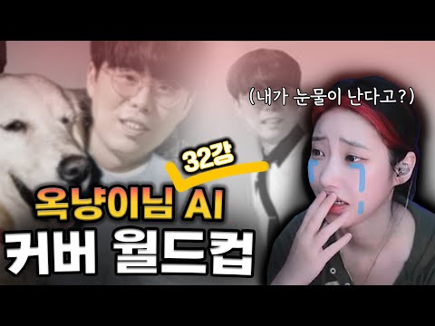 어...나 울어.. 왜....? [ 옥냥이 ai 커버 월드컵 32강 full버전 ]
