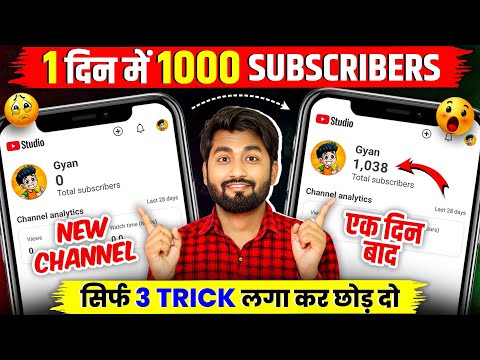 🔥सिर्फ 3 TRICK से 1000 SUBSCRIBERS📈 Subscriber Kaise Badhaye | How To Increase Subscribers On YT