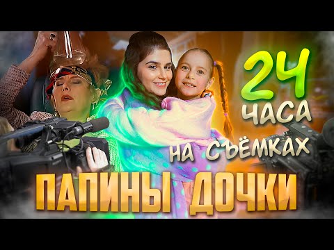 Как мы снимаем ПАПИНЫ ДОЧКИ 2 сезон | ВЛОГ со съемочной площадки