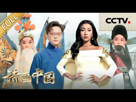 【Full】王珮瑜携儿童京剧演员呈现“清宫戏画”,吉克隽逸回忆大凉山深情演绎古画灵韵 | CCTV「诗画中国」第4期 20220918