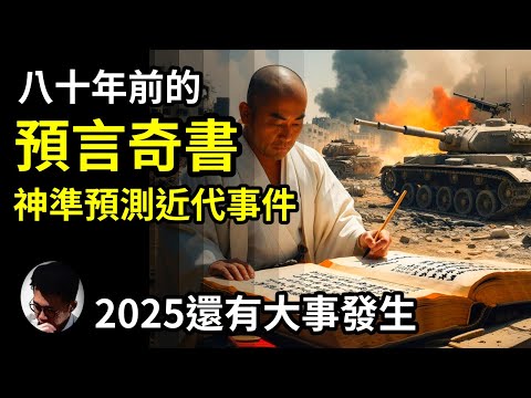 一本80年前奇書神準預測近代瘟疫和戰爭! 2025年還有更多大事即將發生! 未來5年的世界大事! 奇書更預言人類終將迎來大災難，跟聖經啟示錄預言不謀而合! 究竟是誰寫下這本預言奇書? 【上帝的信徒】