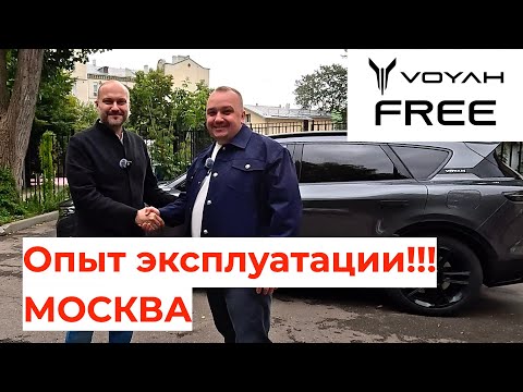 Опыт эксплуатации Voyah Free в Москве!