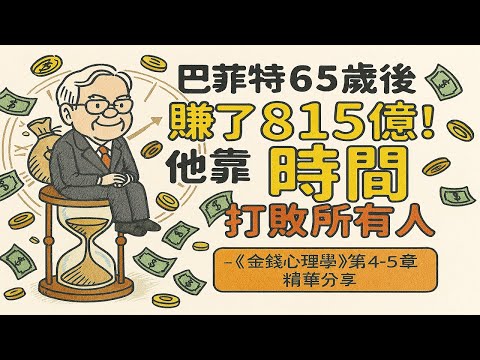 【金錢心理學 03】|  巴菲特65歲後賺了815億！他靠「時間」打敗所有人