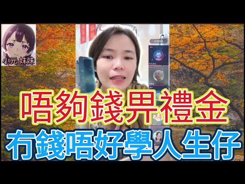 唔夠錢畀禮金,冇錢唔好學人生仔啦😱,不代表小元立場😂| B 小元 最新直播 #何伯 #何太 #東張西望 #小元姐姐 #小圓感情分享 #小元妹妹