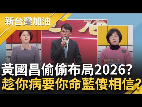 大罷免火熱 藍"抗罷"疲於奔命...黃國昌趁你病要你命偷偷布局2026？藍白共推新北人選 黃國昌稱"完全不排斥" 國民黨會信？｜許貴雅主持｜【新台灣加油 PART1】20250206｜三立新聞台