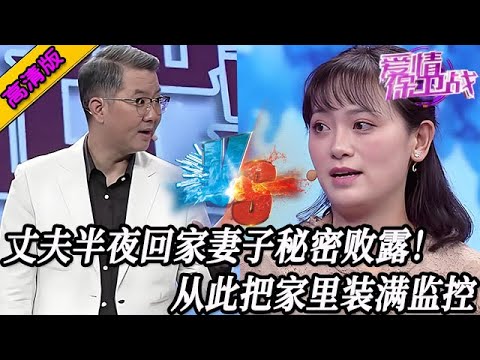 完整版【愛情保衛戰】丈夫半夜回家撞破妻子的秘密！從此晚上再也不出去，把家裏裝滿監控監視她！#情感