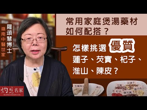 【字幕】嶺南中醫世家羅頌慧博士：常用家庭煲湯藥材如何配搭？ 怎樣挑選優質蓮子、芡實、杞子、淮山、陳皮？《大醫精誠》（2022-06-11）