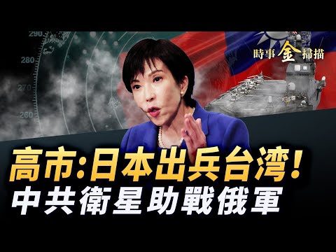 高市：台灣被攻日本將出兵；中共衛星助戰俄軍 「戰斧」引普京崩潰論；俄軍發動最大空襲 炸火車傷亡慘重；烏打擊俄最大煉油廠 莫斯科限購汽油。｜ #時事金掃描 #金然