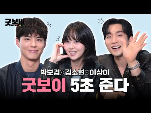 자컨은 핑계고💦 케미 보고싶어 부른 박보검X김소현X이상이💖ㅣ굿보이 5초 준다🥊ㅣ굿보이