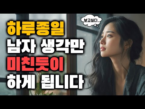 여자 입장에서 '하루종일' 생각나는 남자의 비밀 top 3(스토커 주의보)