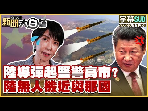 【SUB】陸導彈起豎警高市？陸無人機近與那國【#金臨天下 X #新聞大白話】20251126 #字幕版 #中國  #高市早苗