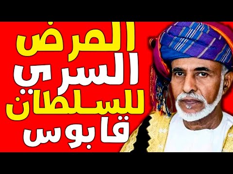 الطبيب الشخصي للسلطان قابوس صمت لمدة 30 عامًا – ماذا كان يعلم عن المرض السري؟
