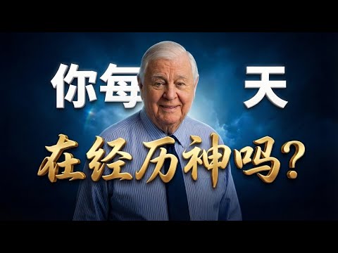 为何信主多年却少了生命震动？｜读《每日经历神》重新学习顺服