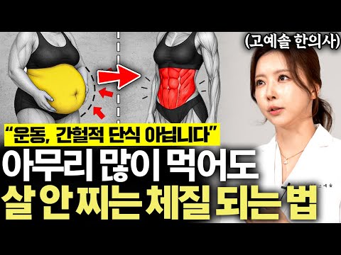 "딱 한 달만 하세요" 나이들어도 살 안 찌는 사람들의 놀라운 비밀 (고예솔 원장 3부)