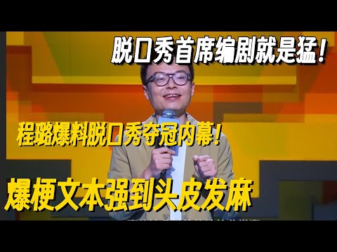 脱口秀首席编剧就是猛！程璐爆料脱口秀夺冠内幕！句句爆梗文本强到头皮发麻！ #脱口秀 #脱口秀大会 #脱口秀专场 #喜剧之王单口季 #搞笑 #脱口秀和Ta的朋友们2