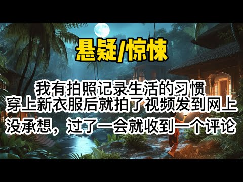 我有拍照记录生活的习惯。穿上新衣服后就随手拍了段视频发到网上。没承想，过了一会儿就收到一个网名叫黄大仙的人的评论。#惊悚 #懸疑 