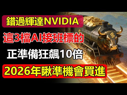 錯過輝達NVIDIA？別哭！這3檔「AI接班人」正準備狂飆10倍！現在不買，2026年絕對拍大腿後悔！#AI #人工智能 #輝達NVIDIA #接班人 #股市 #投資  #暴漲 #獲利 #科技趨勢