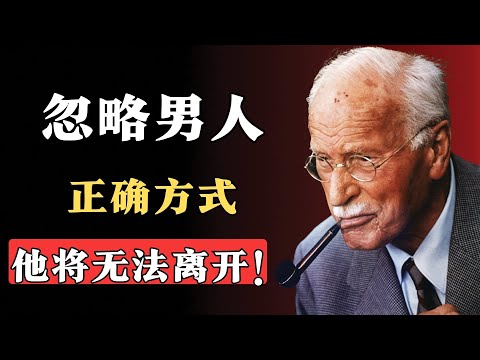 学习如何“正确忽略”男人（他会像吸毒一样追求你）– 卡尔·荣格