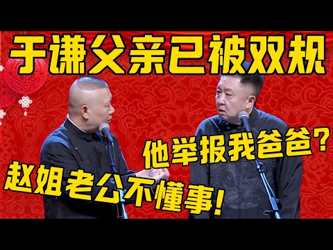 【高官落網】郭德綱：於老爺子事發了，現在已經被雙規了！於謙：怎麼回事？郭德綱：都怪趙姐老公不懂事，太可惜了！德雲社相聲大全 #郭德綱 #於謙#德雲社#優酷