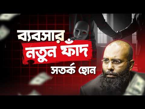 হালাল ব্যবসায় ইনভেস্টমেন্টঃ ব্যবসার নতুন ফাঁদে মধ্যবিত্ত | Financial Scam | Yahia Amin