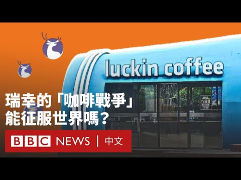 挑戰星巴克的中國品牌：瑞幸「9.9元咖啡」能征服世界嗎？－ BBC News 中文