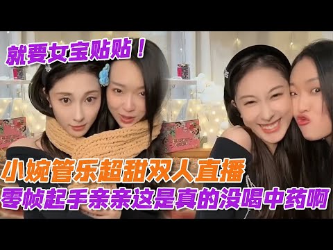 小婉管乐超甜双人直播，零帧起手亲亲这是真的没喝中药啊，我不管我就要女宝贴贴！#乘风破浪的姐姐 #ridethewind2025 #乘风2025
