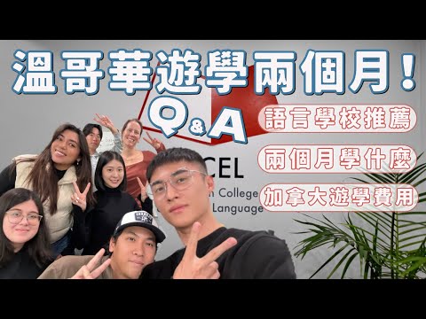 溫哥華遊學兩個月！語言學校推薦！遊學要多少錢？學了什麼？真的有用嗎？｜Ou Ou歐德