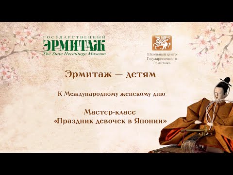 Эрмитаж - детям. Мастер-класс «Праздник девочек в Японии»