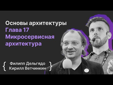 Основы архитектуры ПО. Глава 17 Микросервисная архитектура / Филипп Дельгядо, Кирилл Ветчинкин