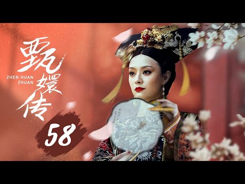 【纯享版】甄嬛传 58 | 人生苦短，何以解忧，唯有甄嬛，经典永不落幕（孙俪/陈建斌/蔡少芬/蒋欣/陶昕然/孙茜/蓝盈莹）