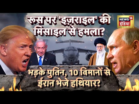Russia का 'दुश्मन' बना Israel, Iran लेगा बदला? | Russia Ukraine War Update | Putin | Donald Trump