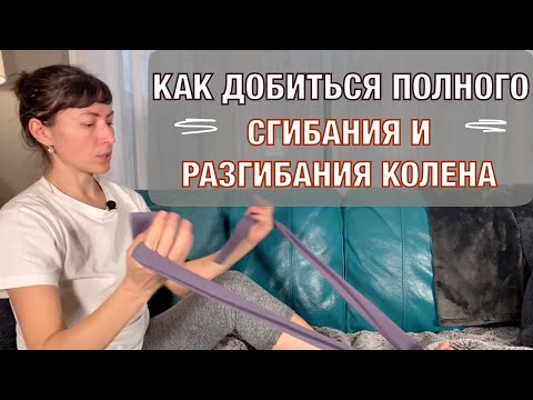 Как добиться полного сгибания и разгибания колена. Full knee flexion and extension.( Eng subt).