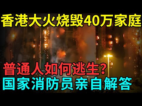 香港大火烧毁40万家庭，普通人如何逃生？国家消防员亲自解答【档案纪实】