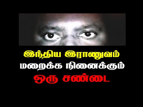 இந்தியப் படை தனது வரலாற்றில் மறைக்க நினைக்கும் ஒரு சண்டை (அவலங்களின் அத்தியாயங்கள்-11)