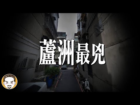 【超兇】蘆洲最可怕的凶宅，外國人也不敢住...進去的人都腿軟!!  | 老王說 | 鬼故事